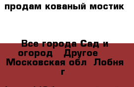 продам кованый мостик  - Все города Сад и огород » Другое   . Московская обл.,Лобня г.